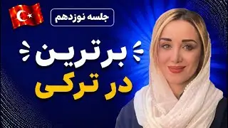 ✨آموزش Üstünlük | برتر / برترین