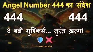 💯444 Angel Number का अर्थ: देवदूतों का यह संदेश आपकी 3 बड़ी मुश्किलों को तुरंत हटा देगा!