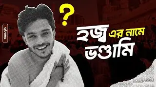 হজ্ব নিয়ে ব্যবসা ft. Prince Mamun⁉️
