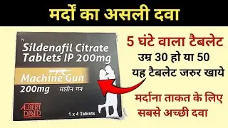 Sildenafil Citrate Tablets IP 200mg l Machine Gun l Sildenafil Tablets uses in hindi