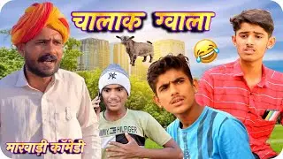 देशी ग्वाला - मारवाड़ी कॉमेडी || मनोरिंग बा ग्वाला 😛😅 || @FoujiManveer #mtk_comedy