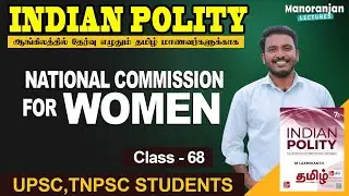 National Commission For Women | Class 68 | Indian Polity Tamil | M.Laxmikanth | Tamil Book Review