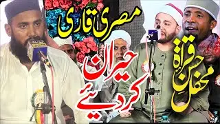 Mahfil e Husan e Qirat | Mehfil Husn e Qirat 2025 | Pakistani  Qari  | All Pakistan Mahfil e Qirat