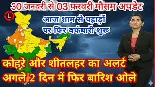 #30 जनवरी से  03 फ़रवरी का मौसम  today weather  #Mausam_ki_jankari​ #Lucknow_weather​ #आज_का_मौसम​