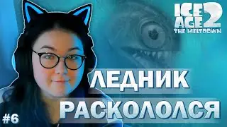 СЧАСТЛИВЫЙ? ФИНАЛ ▶️ Ice Age 2 #6 Прохождение