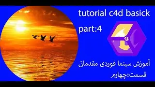 آموزش سینمافوردی مقدماتی قسمت:4-tutorial c4d basick part:4