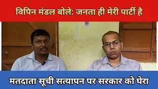 Vipin Mandal बोले: जनता ही मेरी पार्टी है | विकास के नाम पर मैदान में उतरेंगे Vipin Mandal