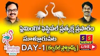 ఫ్లెమింగో ఫెస్టివల్ ప్రత్యక్ష ప్రసారం 2026 సాయంత్రం ( కల్చరల్ ప్రోగ్రామ్స్ ) - సూళ్లూరుపేట -  DAY -1