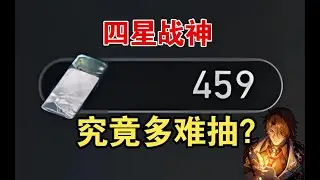 459张通票，看看能抽到几个四星战神？ #易声123