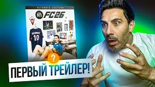 FC26 БУДЕТ ЛУЧШЕЙ ИГРОЙ В СЕРИИ! ТРЕЙЛЕР &mdash; ПРОСТО ОГОНЬ!