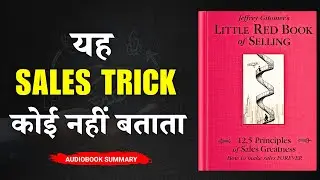 Sales का सबसे बड़ा Secret | The Little Red Book of Selling by Jeffrey Gitomer | Book Summary Hindi