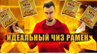 СЫРНЫЙ ФАВОРИТ от Ottogi лучшая лапша быстрого приготовления | Треш обжор 27