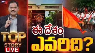 LIVE : TOP Story Debate With Sambasiva Rao | TV5 News