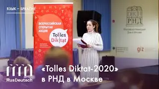 &laquo;Tolles Diktat-2020&raquo; в РНД в Москве | &bdquo;Tolles Diktat&ndash;2020&ldquo; in DRH Moskau