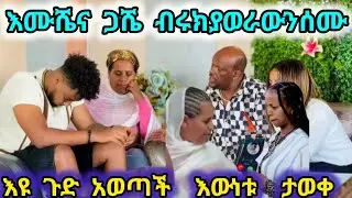 Etab Mestwate is live እዩ ጉድ አወጣች ብሩክ ያወራውን ተናገረች እናቱ ማመንአቃታቸው