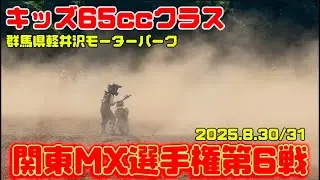 【motocross】関東モトクロス選手権第6戦！群馬大会！軽井沢モーターパーク！今年もあと4戦のみ！