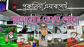 Purulia Bengali Cartoon Video | ব্যাঙ্গালোর ফেরত গেদনা |  | purulia Bong Paglami | 😀 বাংলা কার্টুন 😀