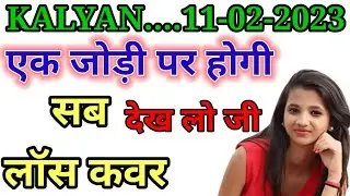 SATTA MATKA TODAY 11-02-2023 KAYLYA MATKA SINGLE OPEN JODI PANNA !! शनिवर कल्याण बाजार फिक्स ओपन