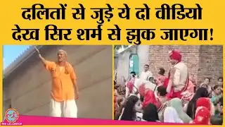 'जाति के नाम पर अब भेदभाव नहीं होता' कहने वालों की आंखे खोल देंगे Dalits से जुड़े ये दो viral video