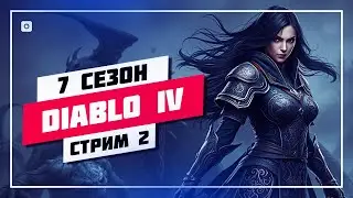⚔️ [ 2 ] РАЗБОЙНИК БИЛД ТАНЕЦ С КИНЖАЛАМИ 🔊 DIABLO 4 &bull; СТРИМ #954 📸