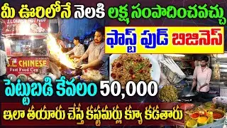 How To Start Fast Food Business| Fast Food Business Ideas In Telugu| ఫాస్ట్ ఫుడ్ బిజినెస్| BUSINESS