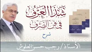 رجب حسن العلوش - شذا العرف (61\32)  ( المنقوص والمقصور والممدود )