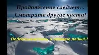 Сибирь часть 8 Переправа