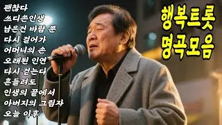 [라이브] 행복트롯 명곡 10선 #트로트 #인생노래 #kpop