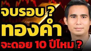 สัญญาณอันตรายโผล่ครบ! ทองคำกำลังเข้าช่วงชำระบาป ?