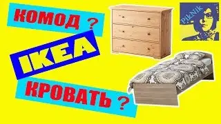 ✿IKEA &ndash; Видео ОТВЕТЫ  / Обзор КРОВАТЬ Тодален / Обзор КОМОД Гурдаль/ ИКЕА мебель
