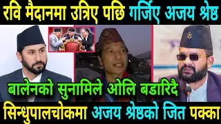 रवि मैदानमा उत्रिए पछि बोले अजय श्रेष्ठ सिन्धुपालचोकमा अजय श्रेष्ठको जित पक्का Rabi Lamichhane