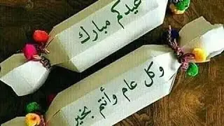 صحا عيدكم  ❤️❤️