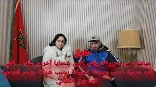 عاجل ضحايا آخرين عاود ثاني أكبر  عملية نصب بمدينة خريبكة بسبب شركة جيمو الوهمية للتسويق الشبكي