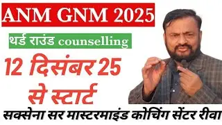 ANM GNM 25, Third Round Counseling will be held from 13 December 25, schedule is out