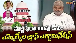 MLA Defection Case: పార్టీ ఫిరాయింపు కేసు.. Telangana mla defection case hearing Speaker | Mega9tv