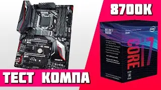 Тест игрового ПК на Intel Core i7-8700K и Z390 Gaming SLI (1440p + 2160p)