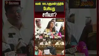 கமல் நாடாளுமன்றத்தில் பேசியது சரியா? | Kasthuri Shares Opinion on Kamal&rsquo;s Parliament Speech | Kovai
