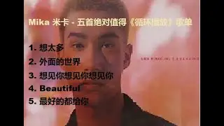 ！Mika 米卡Intoi《车载绝赞曲目循环》- 五首绝对值得循环播放的歌曲！享受！好听音乐！