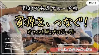 野村不動産グループ様 資源を、つなぐ！ 文房具・防災グッズの寄付