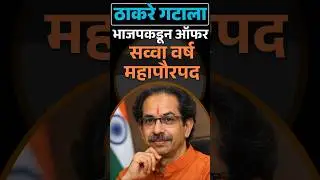 भाजपची ठाकरे गटाला महापौर पदाची ऑफर #ytshorts #trendingshorts #news