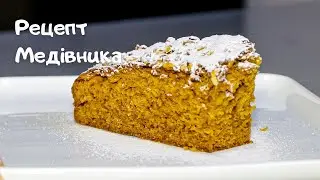 Медівник. Дуже смачний. Старовинний рецепт. Рецепт моєї бабусі.