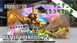 【GUNDAM BATTLE OPERATION2】人が多いほうのばとおぺ バトオペ2　【LIVE】