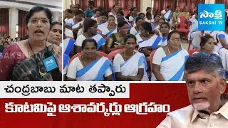 Asha Workers Protest Against Chandrababu Govt AT Vizianagaram District | AP News | @sakshitv