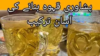 Peshawari Kawa Recipe / Famous Green Tea of Kpk Pakistan .Peshawari Qehwa