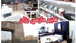 جولة في هايبر مارشي رزان بتمنراست Razan Haybermarché