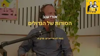 הסודות של הגדולים - עם אורי ענב | בטח לא פרייארים, פרק 78