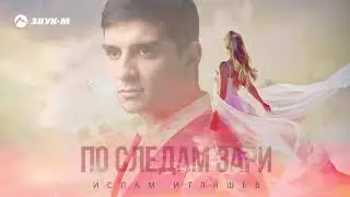 Ислам Итляшев - По следам зари | Премьера трека 2019