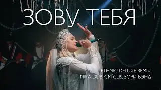 NIKA DUBIK, M Clis, Зори Бэнд &ndash; Зову тебя (Еthnic Deluxe Remix)