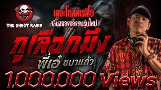 กูเลือกมึง  • พี่เอ๋ ชบาแก้ว | 17 ม.ค. 69 | THE GHOST RADIO
