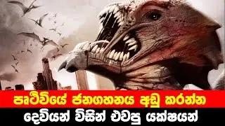 පෘතුවියේ ජනගහනය අඩු කරන්න දෙවියන් විසින් එවපු යක්ශයන් | Day of Reckoning Movie review in Sinhala